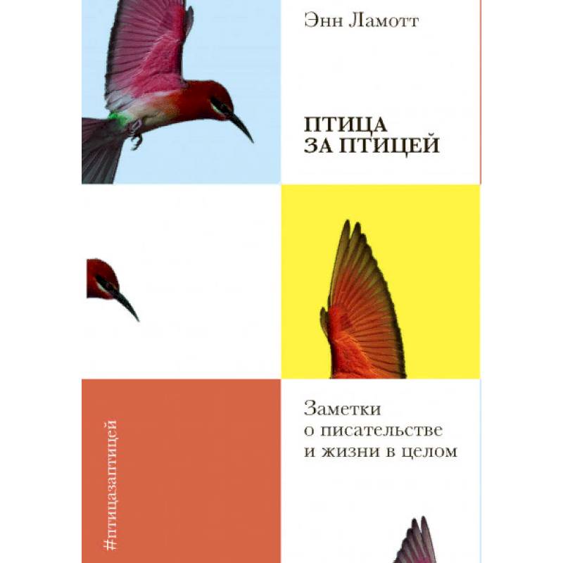 Птица за птицей. Заметки о писательстве и жизни в целом Птица за птицей. Заметки о писательстве и жизни в целом
