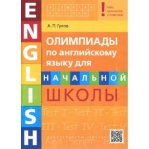 Английский язык. Начальная школа. Олимпиады. Учебное пособие (+QR-код) Английский язык. Начальная школа. Олимпиады. Учебное пособие (+QR-код)