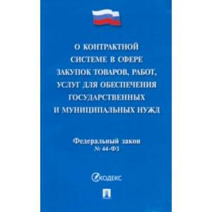 О контрактной системе в сфере закупок товаров, работ, услуг для обеспечения государствен. №44-ФЗ