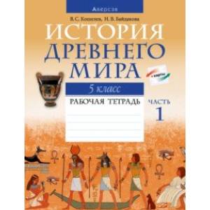 История Древнего мира. 5 класс. Рабочая тетрадь. В 2-х частях. Часть 1 История Древнего мира. 5 класс. Рабочая тетрадь. В 2-х частях. Часть 1