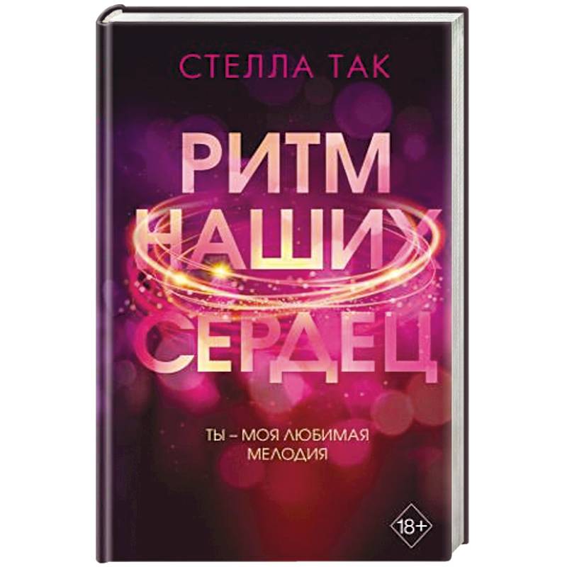 Ритм наших сердец