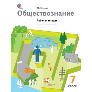 Обществознание. 7 класс. Рабочая тетрадь. ФГОС