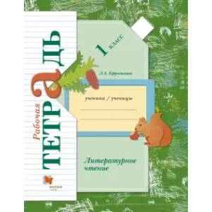 Литературное чтение. 1 класс. Рабочая тетрадь. ФГОС