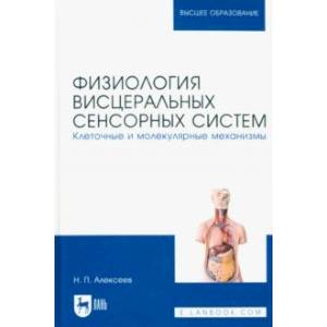 Физиология висцеральных сенсорных систем. Клеточные и молекулярные механизмы. Учебник для вузов Физиология висцеральных сенсорных систем. Клеточные и молекулярные механизмы. Учебник для вузов