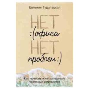 Нет офиса - нет проблем. Как нанимать и контролировать удаленных сотрудников
