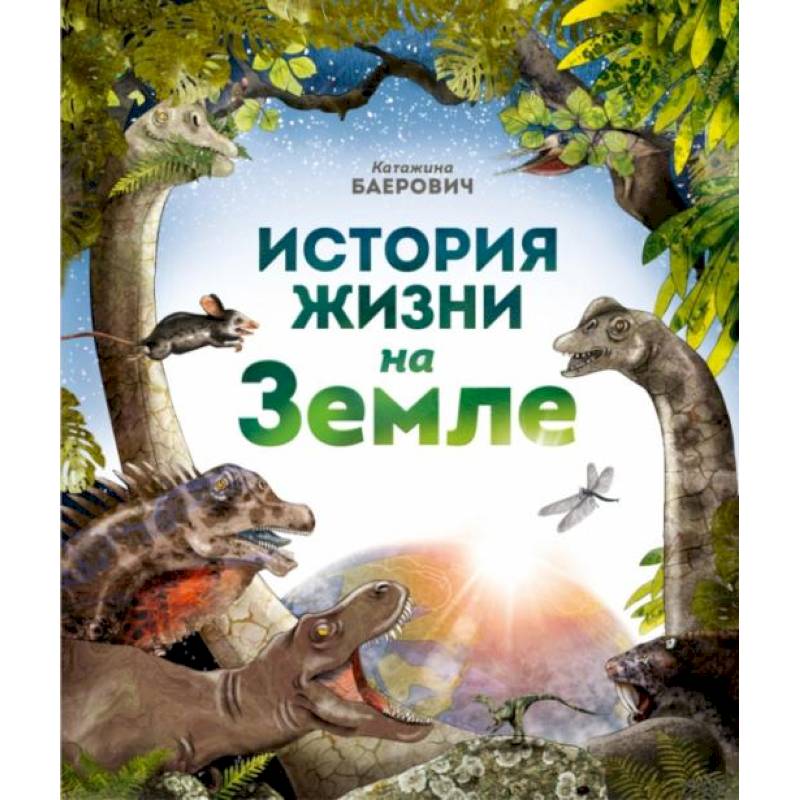 История жизни на Земле