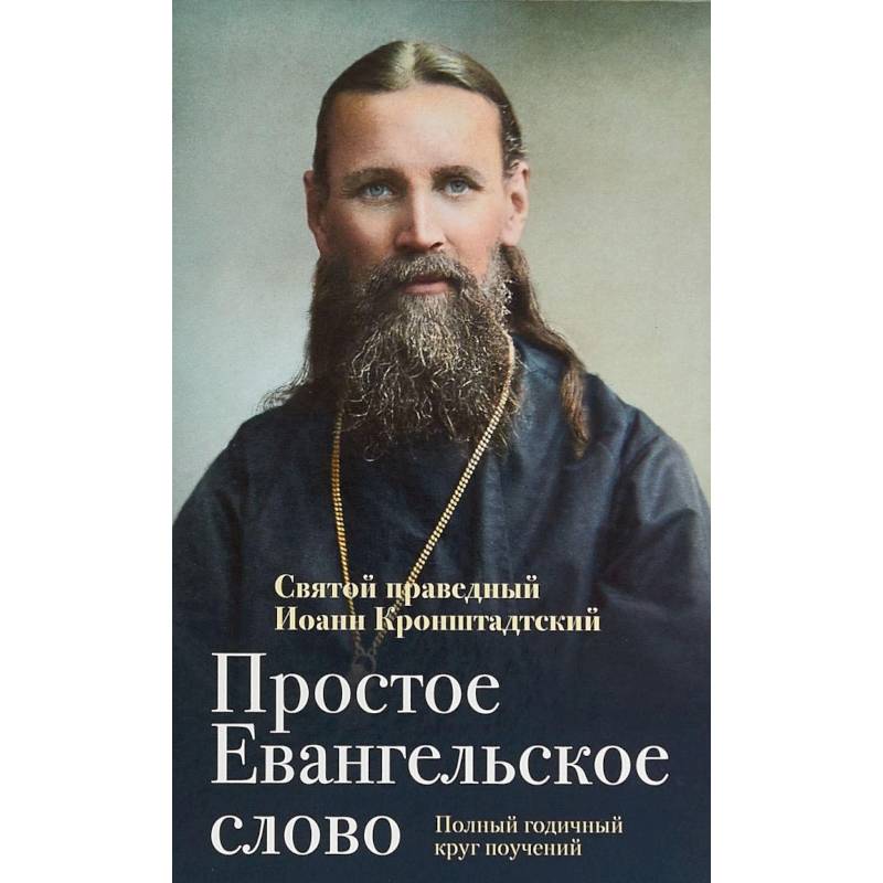 Простое Евангельское слово. Полный годичный круг поучений