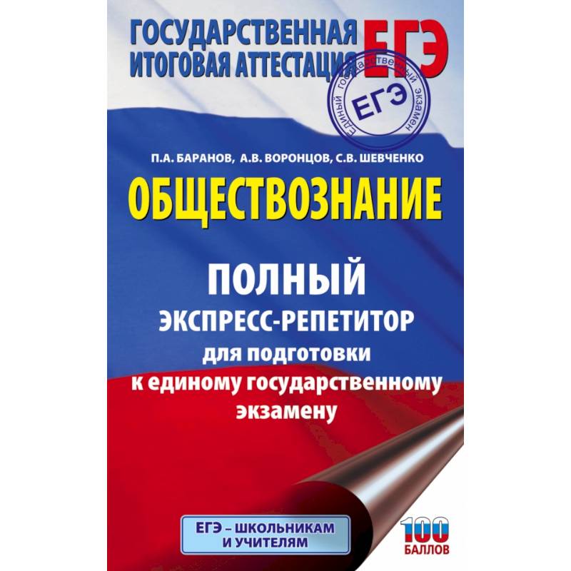 ЕГЭ. Обществознание. Полный экспресс-репетитор для подготовки к ЕГЭ ЕГЭ. Обществознание. Полный экспресс-репетитор для подготовки к ЕГЭ