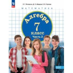 Алгебра. 7 класс. Учебное пособие. Базовый уровень. В 3-х частях. Часть 2. ФГОС