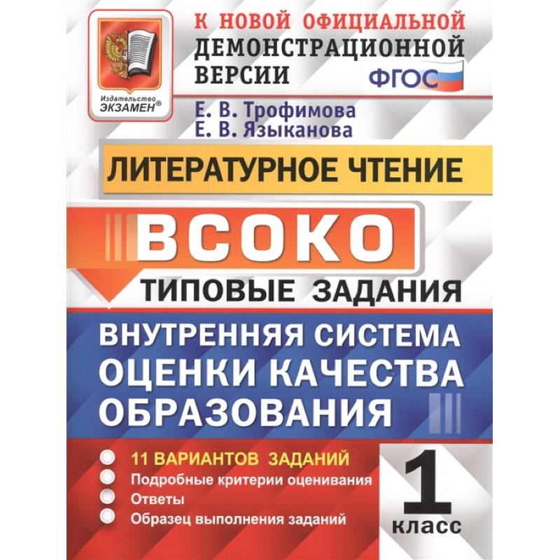 ВСОКО. Литературное чтение. 1 класс. Типовые задания. ФГОС