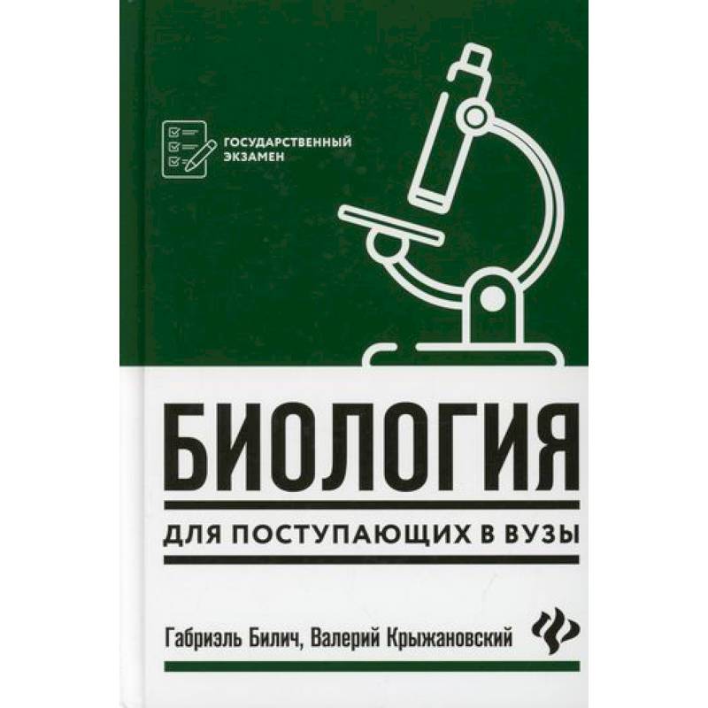 Биология для поступающих в вузы Биология для поступающих в вузы
