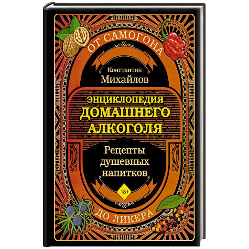 Энциклопедия домашнего алкоголя. От самогона до ликера