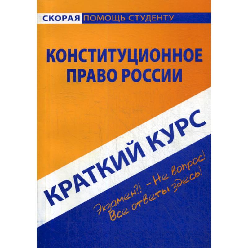 Краткий курс по конституционному праву России Краткий курс по конституционному праву России