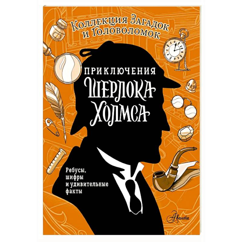Приключения Шерлока Холмса. Коллекция загадок и головоломок