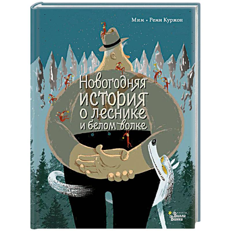 Новогодняя история о леснике и белом волке