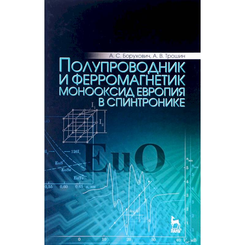 Полупроводник и ферромагнетик монооксид европия в спинтронике. Монография