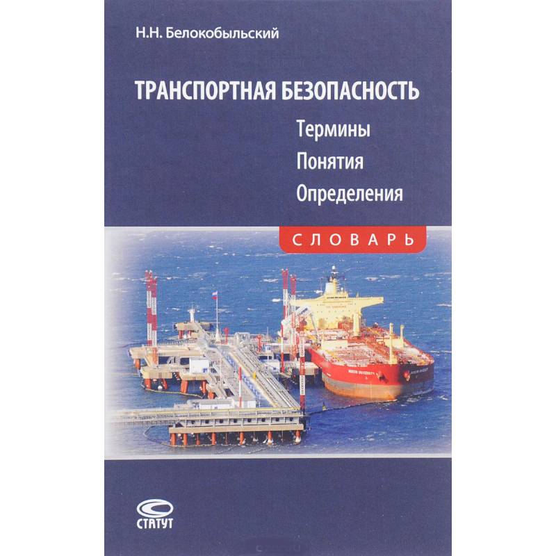 Транспортная безопасность. Термины. Понятия. Определения. Словарь