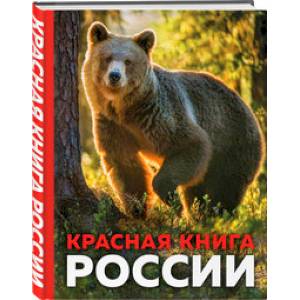 Красная книга России