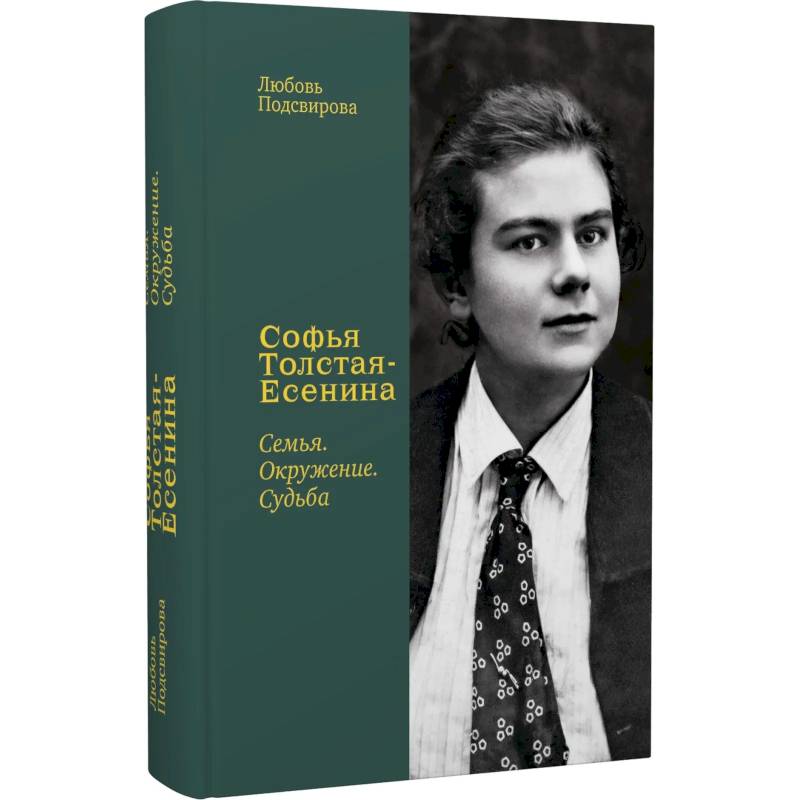 Софья Толстая-Есенина. Семья. Окружение. Судьба