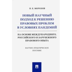 Новый научный подход к решению правовых проблем в условиях пандемий Новый научный подход к решению правовых проблем в условиях пандемий