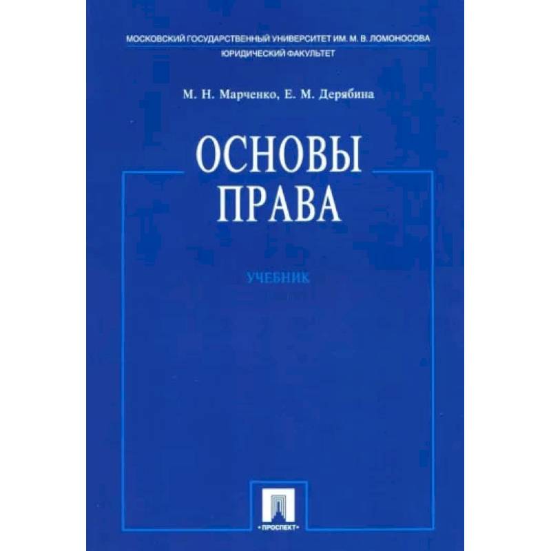 Основы права. Учебник Основы права. Учебник