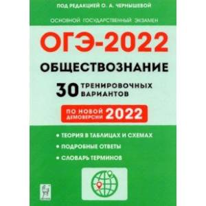 ОГЭ 2022 Обществознание. 9 класс. 30 тренировочных вариантов по демоверсии 2022 года ОГЭ 2022 Обществознание. 9 класс. 30 тренировочных вариантов по демоверсии 2022 года