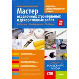 Мастер отделочных строительных и декоративных работ. Подготовка к дем. экзамену. Уч.-практ. пособие Мастер отделочных строительных и декоративных работ. Подготовка к дем. экзамену. Уч.-практ. пособие