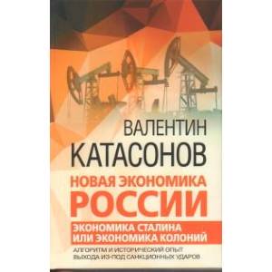 Новая экономика России. Экономика Сталина или экономика колоний. Алгоритм и исторический опыт выхода из под санкционных ударов