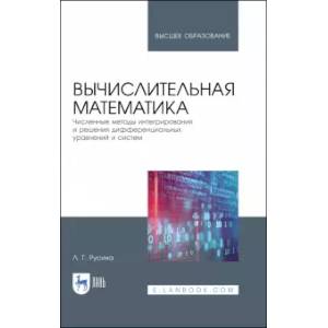 Вычислительная математика. Численные методы интегрирования и решения дифференциальных уравнении Вычислительная математика. Численные методы интегрирования и решения дифференциальных уравнении