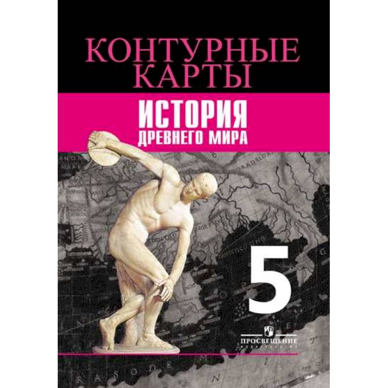 История. 5 класс. Древний мир. Контурные карты История. 5 класс. Древний мир. Контурные карты