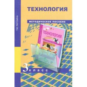 Технология. 3 класс. Методическое пособие