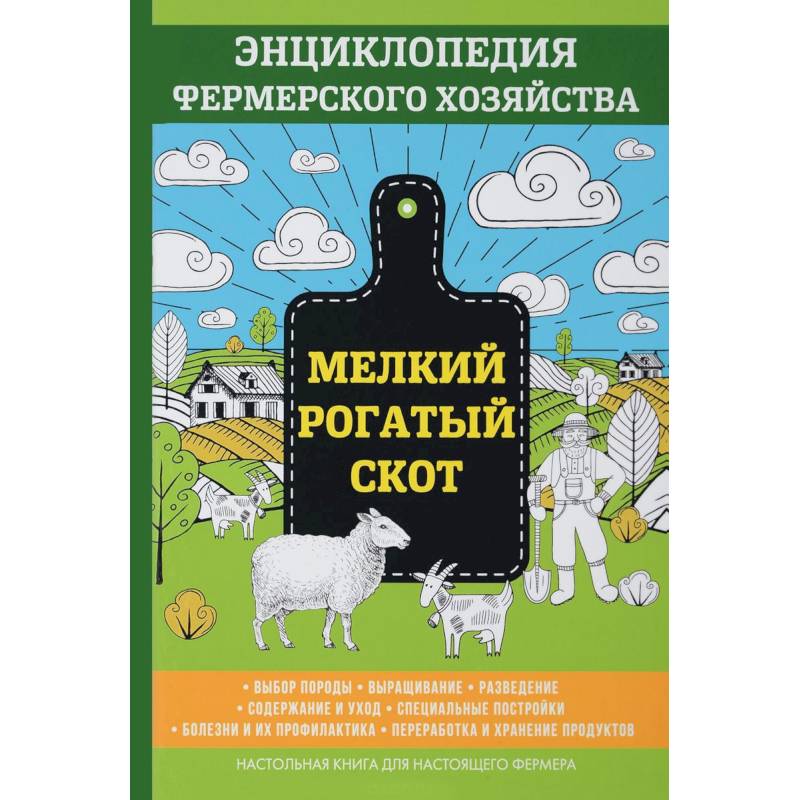 Мелкий рогатый скот. Энциклопедия фермерского хозяйства Мелкий рогатый скот. Энциклопедия фермерского хозяйства