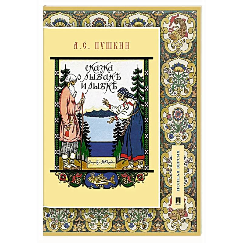 Сказка о рыбаке и рыбке. Подробный иллюстрированный комментарий