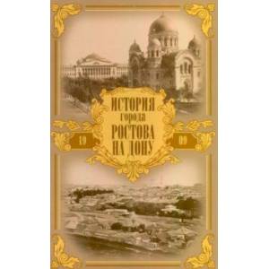 История города Ростова- на-Дону. Очерк