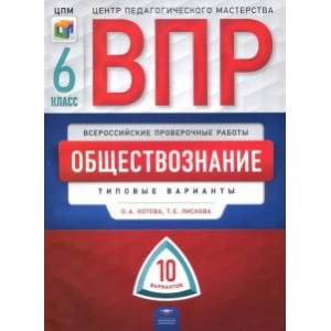 ВПР. Обществознание. 6 класс. Типовые варианты. 10 вариантов ВПР. Обществознание. 6 класс. Типовые варианты. 10 вариантов