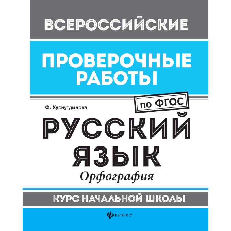 Русский язык. Орфография. Курс начальной школы. ФГОС Русский язык. Орфография. Курс начальной школы. ФГОС