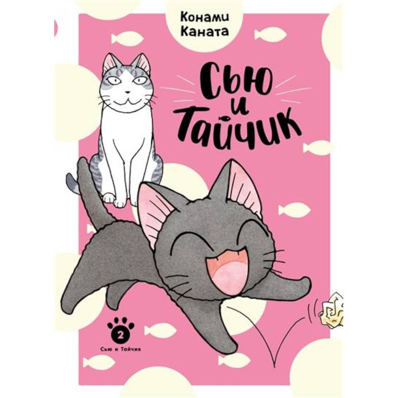 Сью и Тайчик. Книга 2