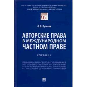 Авторские права в международном частном праве. Учебник Авторские права в международном частном праве. Учебник