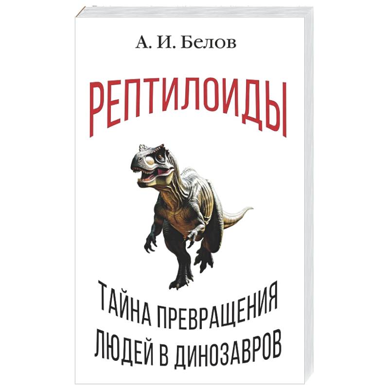 Рептилоиды. Тайна превращения людей в динозавров