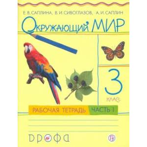 Окружающий мир 3 класс. В 2 частях. Рабочая тетрадь. Часть 1 Окружающий мир 3 класс. В 2 частях. Рабочая тетрадь. Часть 1
