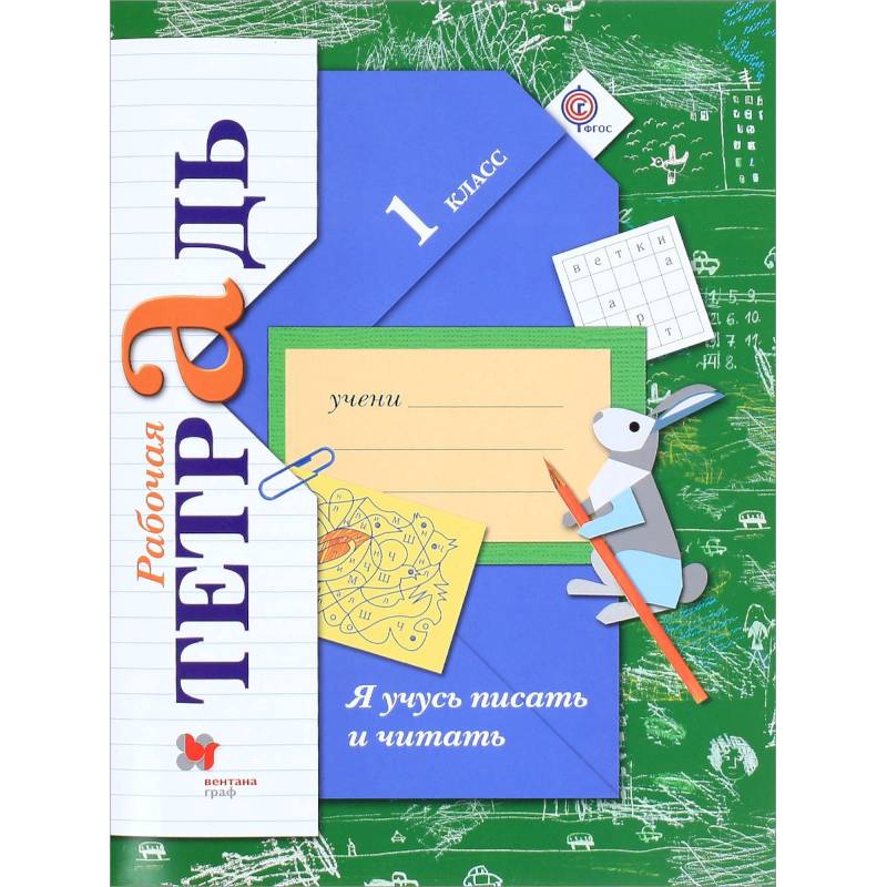Я учусь писать и читать. 1 класс. Рабочая тетрадь. ФГОС Я учусь писать и читать. 1 класс. Рабочая тетрадь. ФГОС