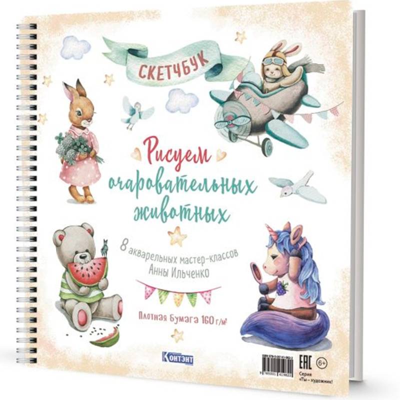 Рисуем очаровательных животных. 8 акварельных мастер-классов: Скетчбук (разные животные)