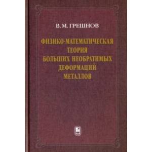 Физико-математическая теория больших необратимых деформаций металлов Физико-математическая теория больших необратимых деформаций металлов