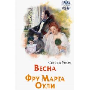 Весна. Фру Марта Оули