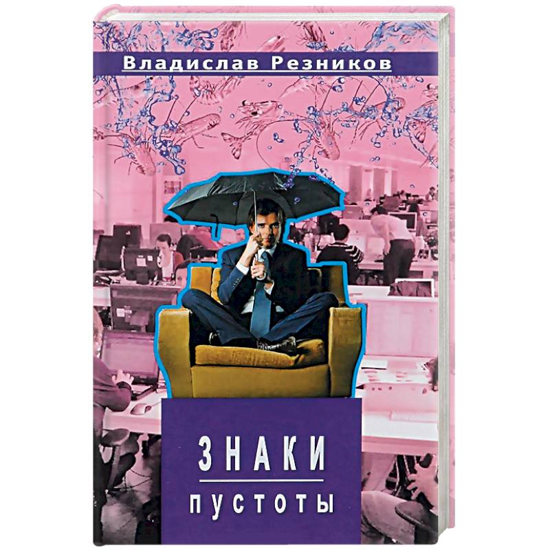 Знаки пустоты