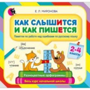 Как слышится и как пишется. 2-4 классы. Памятки по работе над ошибками по русскому языку