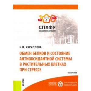 Обмен белков и состояние антиоксидантной системы в растительных клетках при стрессе. Монография Обмен белков и состояние антиоксидантной системы в растительных клетках при стрессе. Монография