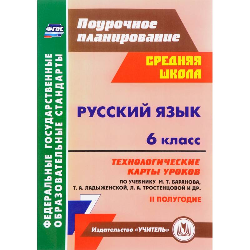 Русский язык. 6 класс. Технологические карты уроков по учебнику М. Баранова и др. 2 полугодие. ФГОС