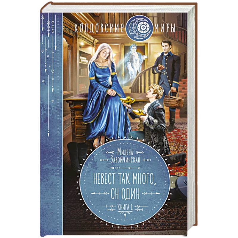 Невест так много, он один