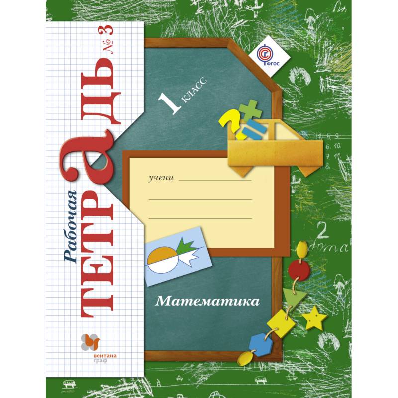 Математика. 1 класс. Рабочая тетрадь №3. ФГОС